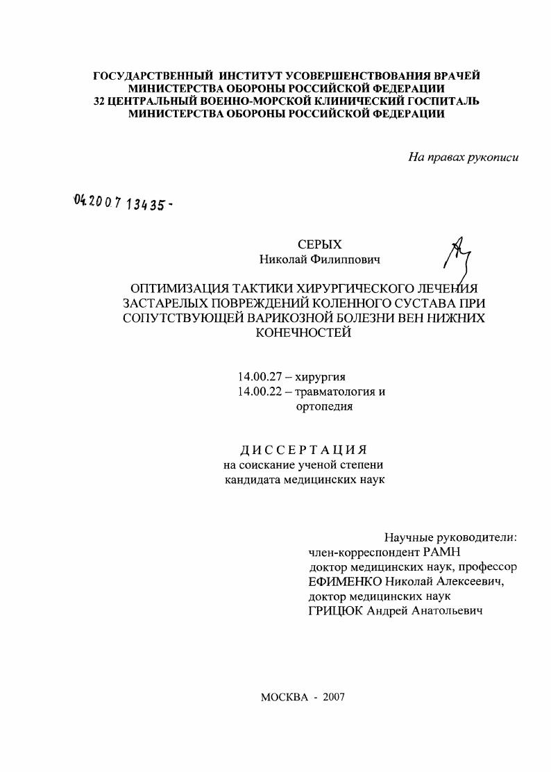Оптимизация тактики хирургического лечения застарелых повреждений коленного сустава при сопутствующей варикозной болезни вен нижних конечностей
