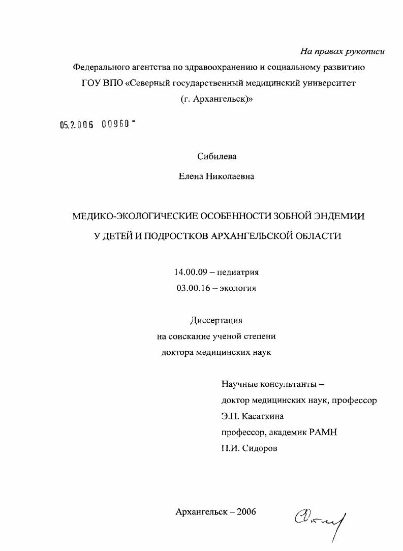 Медико-экологические особенности зобной эндемии у детей и подростков Архангельской обл.