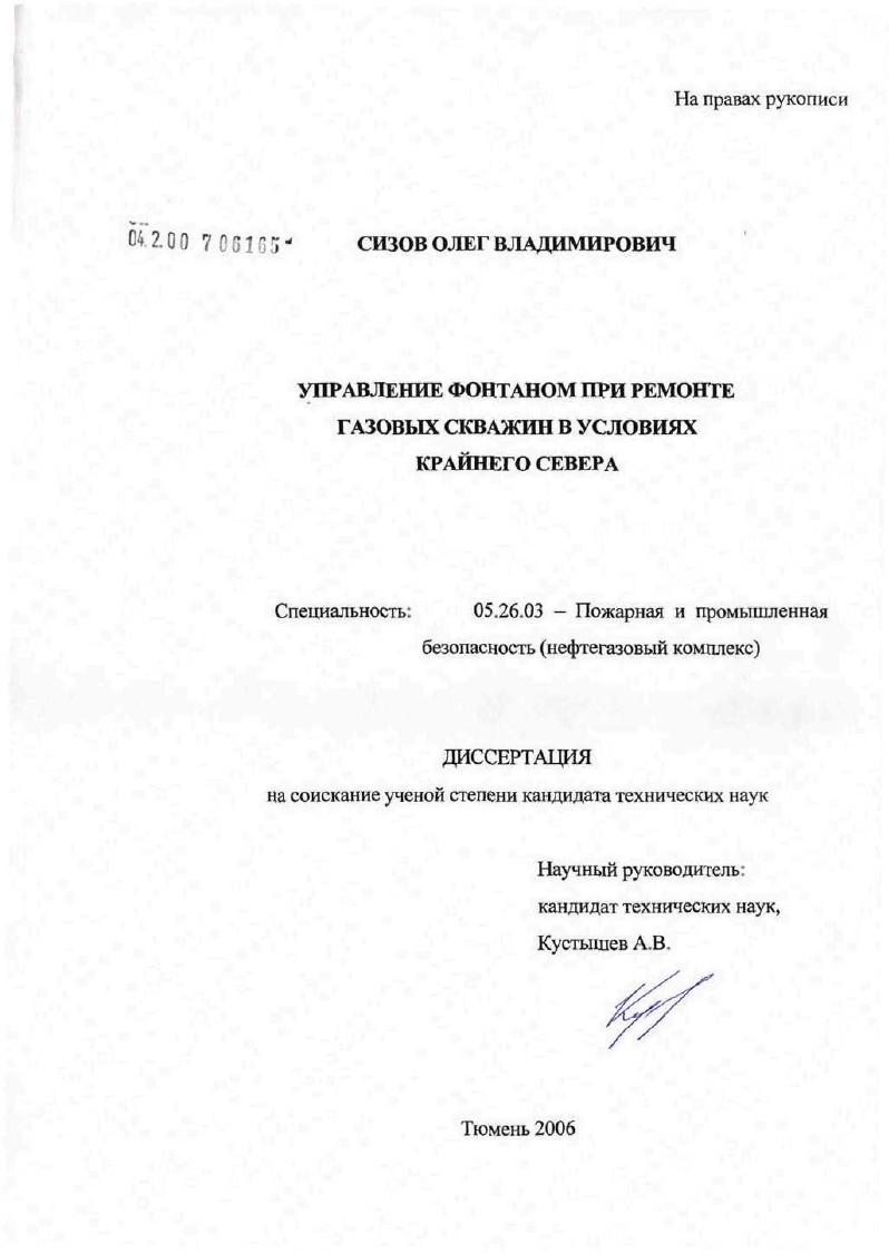 Управление фонтанами при ремонте газовых скважин в условиях Крайнего Севера