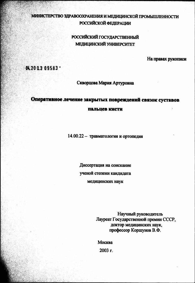 Оперативное лечение закрытых повреждений связок суставов пальцев кисти