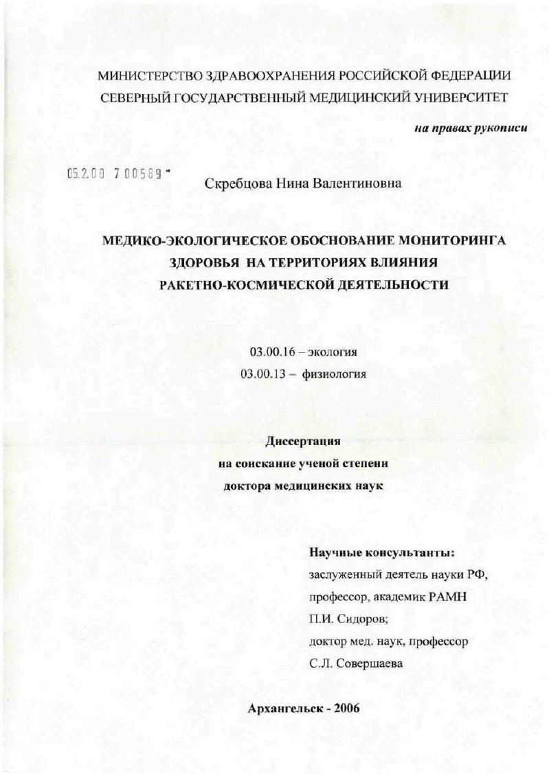 скачать диссертацию Медико-экологическое обоснование мониторинга здоровья на территориях влияния ракетно-космической деятельности Медико-экологическое обоснование мониторинга здоровья на территориях влияния ракетно-космической деятельности