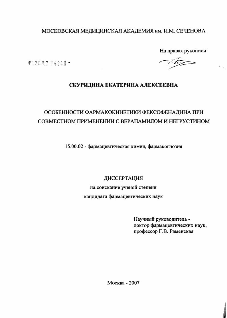 Особенности фармакокинетики фексофенадина при совместном применении с верипамилом и негрустином