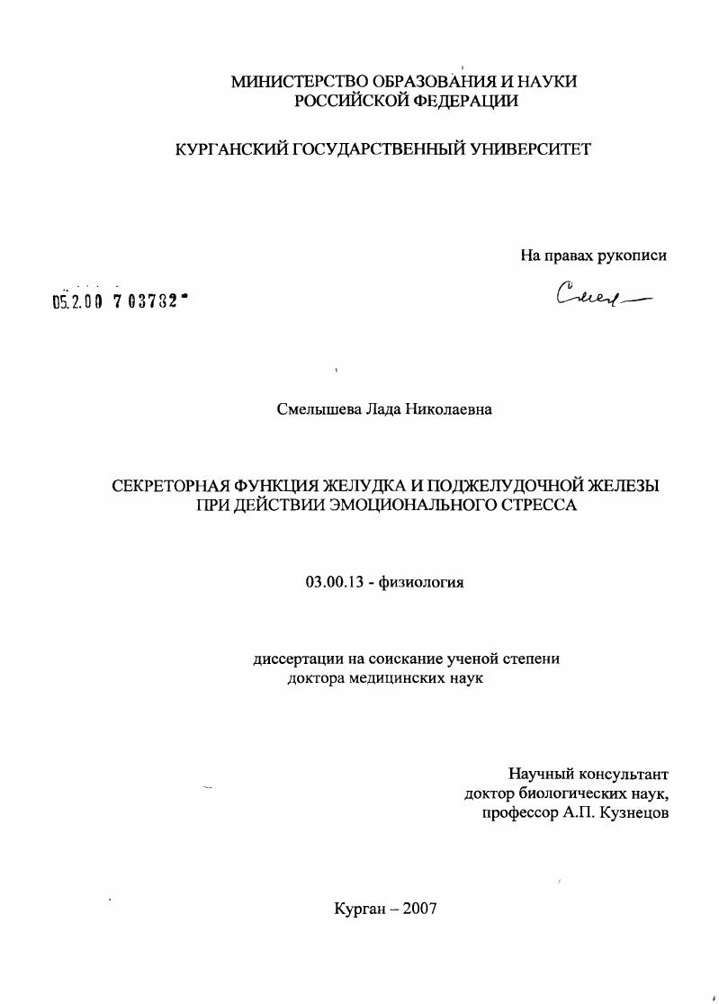 Секреторная функция желудка и поджелудочной железы при действии эмоционального стресса