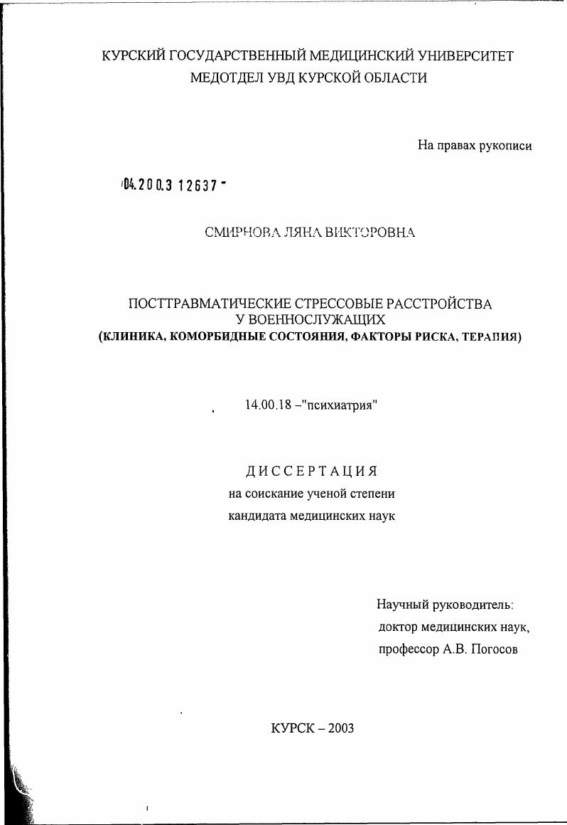 скачать диссертацию Посттравматические стрессовые расстройства у военнослужащих (клиника, коморбидные состояния, факторы риска, терапия) Посттравматические стрессовые расстройства у военнослужащих (клиника, коморбидные состояния, факторы риска, терапия)