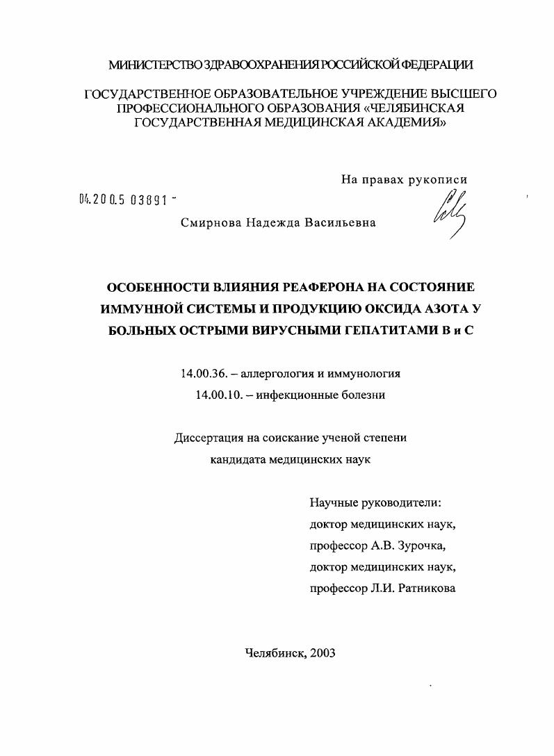 скачать диссертацию Особенности влияния реаферона на состояние иммунной системы и продукцию оксида азота у больных острыми вирусными гепатитами В и С Особенности влияния реаферона на состояние иммунной системы и продукцию оксида азота у больных острыми вирусными гепатитами В и С