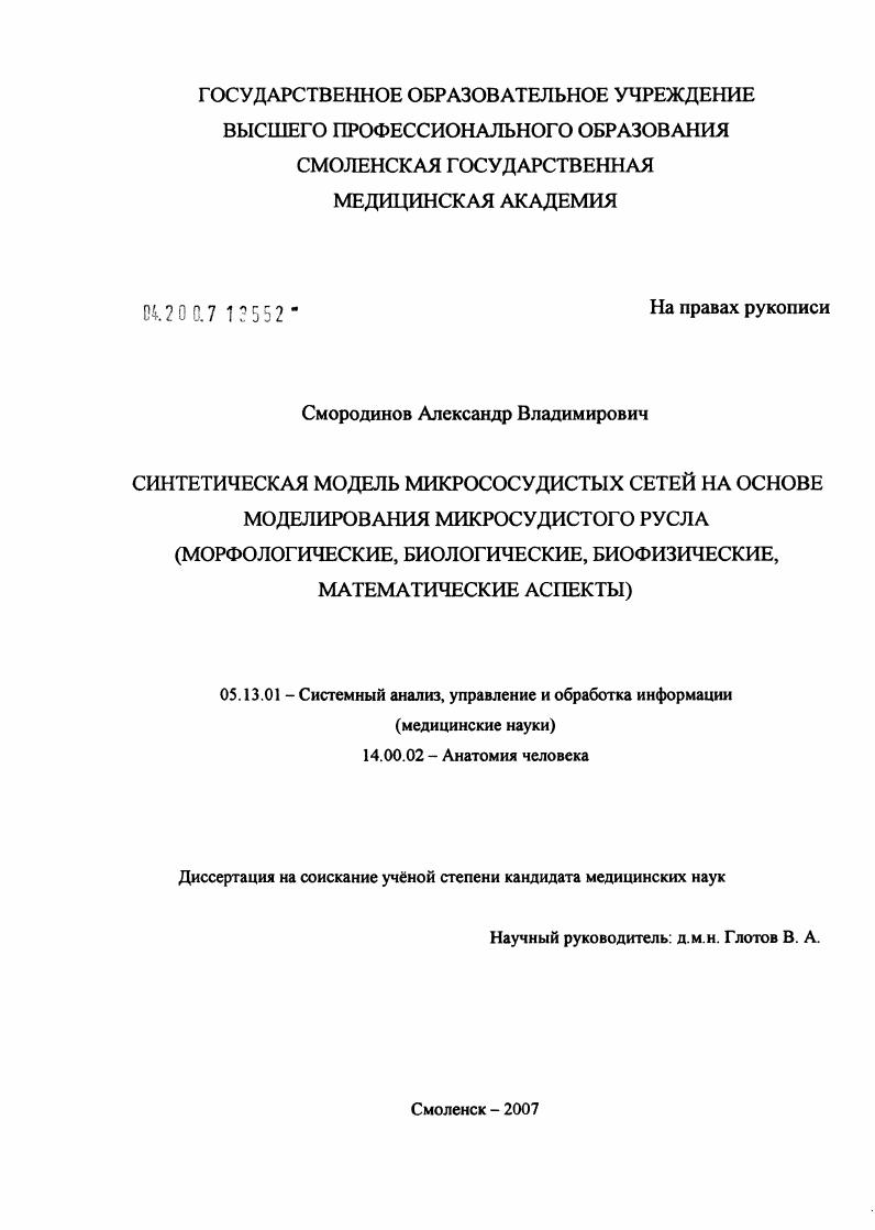 скачать диссертацию Синтетическая модель микрососудистых сетей на основе моделирования микрососудистого русла (морфологические, биологические, биофизические, математические аспекты) Синтетическая модель микрососудистых сетей на основе моделирования микрососудистого русла (морфологические, биологические, биофизические, математические аспекты)