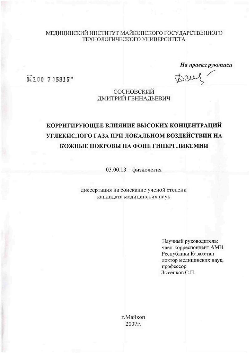 Корригирующее влияние высоких концентраций углекислого газа при локальном воздействии на кожные покровы на фоне гипергликемии