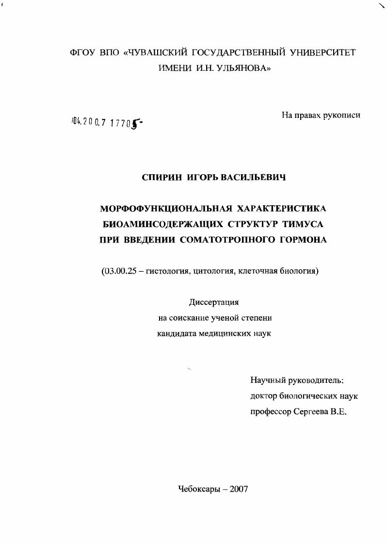Морфофункциональная характеристика биоаминсодержащих структур тимуса при введении соматотропного гормона
