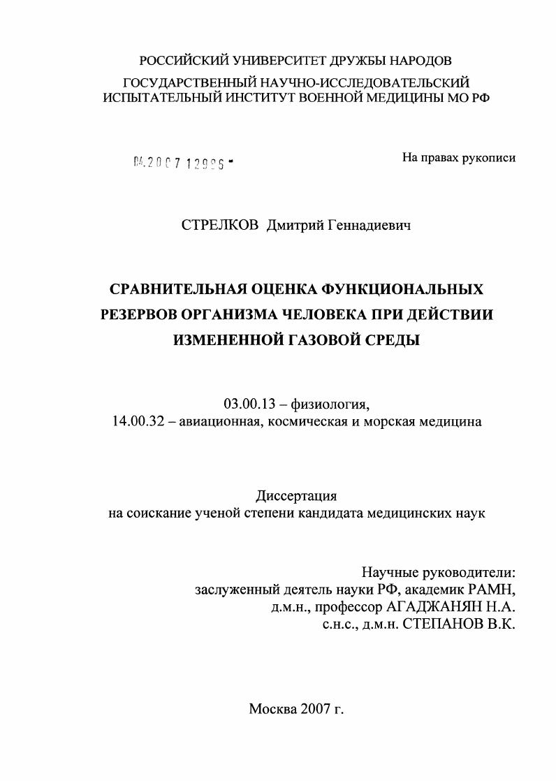 скачать диссертацию Сравнительная оценка функциональных резервов организма человека под действием измененной газовой среды Сравнительная оценка функциональных резервов организма человека под действием измененной газовой среды