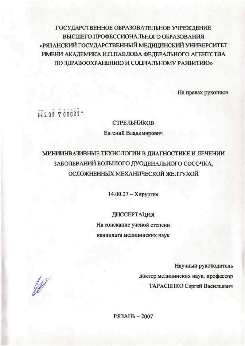 Миниинвазивные технологии в диагностике и лечении заболеваний большого дуоденального сосочка, осложненных механической желтухой
