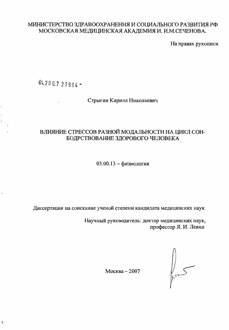 Влияние стрессов разной модальности на цикл сон-бодрствование здорового человека