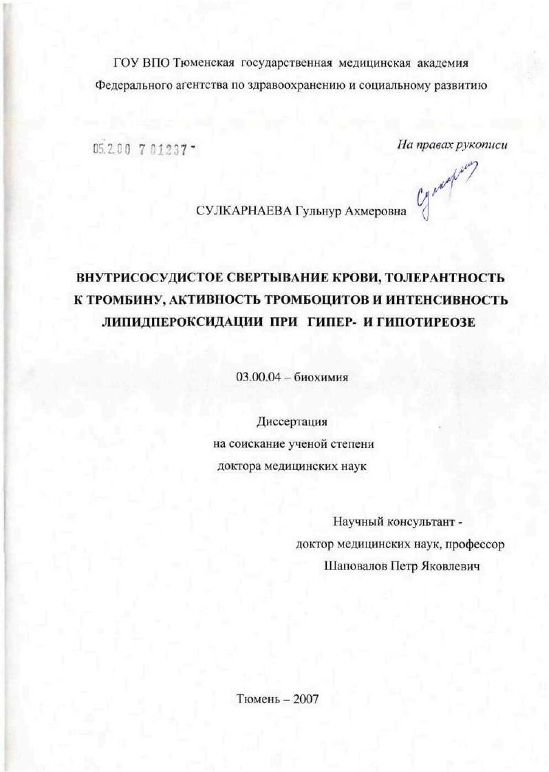 Внутрисосудистое свертывание крови, толерантность к тромбину, активность тромбоцитов и интенсивность липидпероксидации при гипер- и гипотиреозе