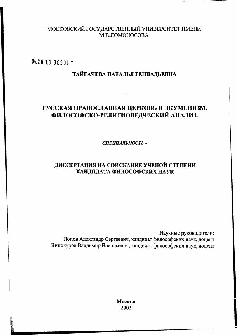 Русская православная церковь и экуменизм. Философско-религиоведческий анализ