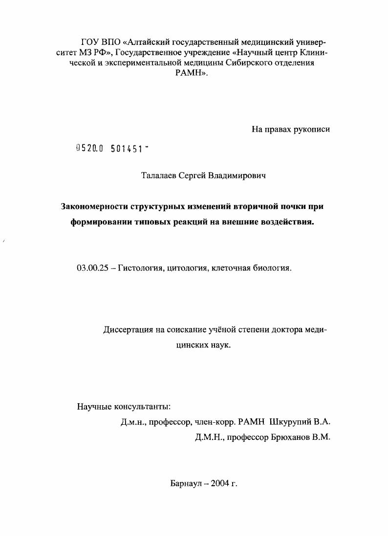 Закономерности структурных изменений вторичной почки при формировании типовых реакций на внешние воздействия
