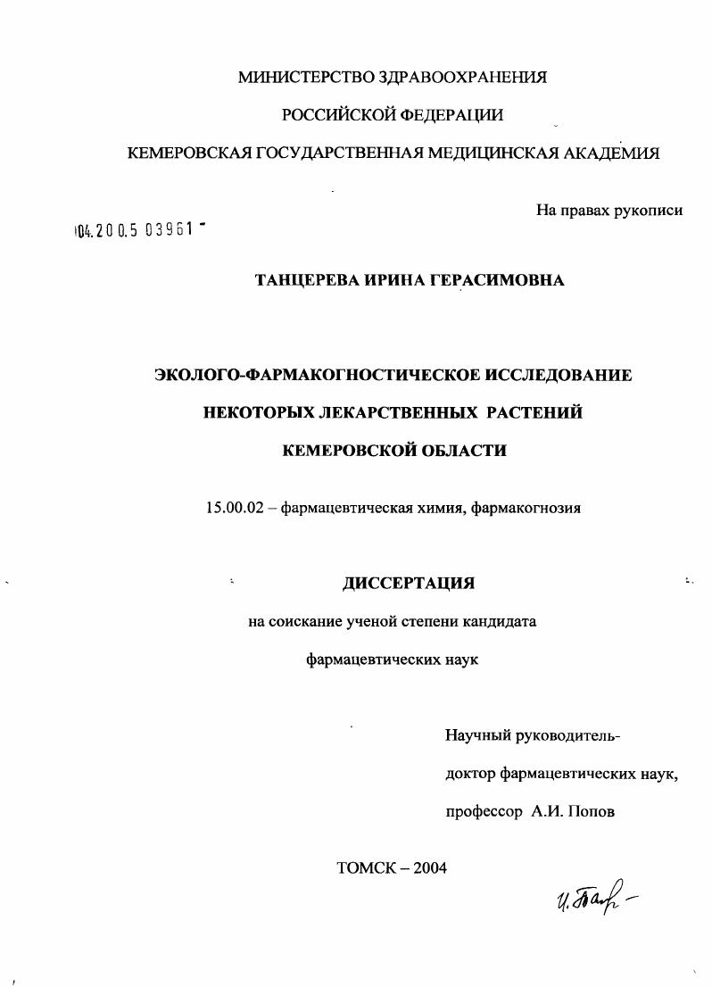 Эколого-фармакогностическое исследование некоторых лекарственных растений Кемеровской обл.