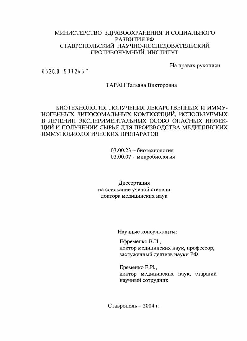 Биотехнология получения лекарственных и иммуногенных липосомальных композиций, используемых в лечении экспериментальных особо опасных инфекций и получении сырья для производства медицинских иммунобиол