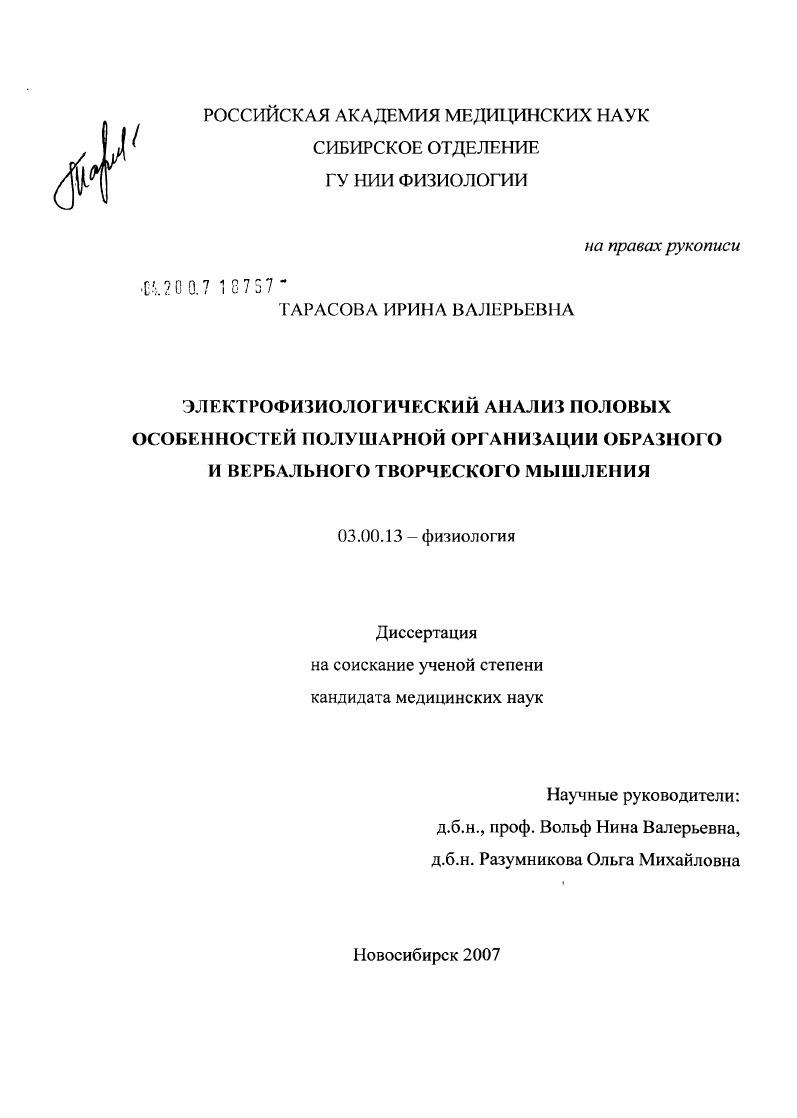 скачать диссертацию Электрофизиологический анализ половых особенностей полушарной организации образного и вербального творческого мышления Электрофизиологический анализ половых особенностей полушарной организации образного и вербального творческого мышления