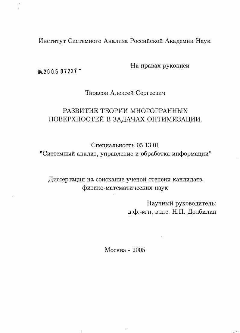 скачать диссертацию Развитие теории многогранных поверхностей для задач оптимизации Развитие теории многогранных поверхностей для задач оптимизации
