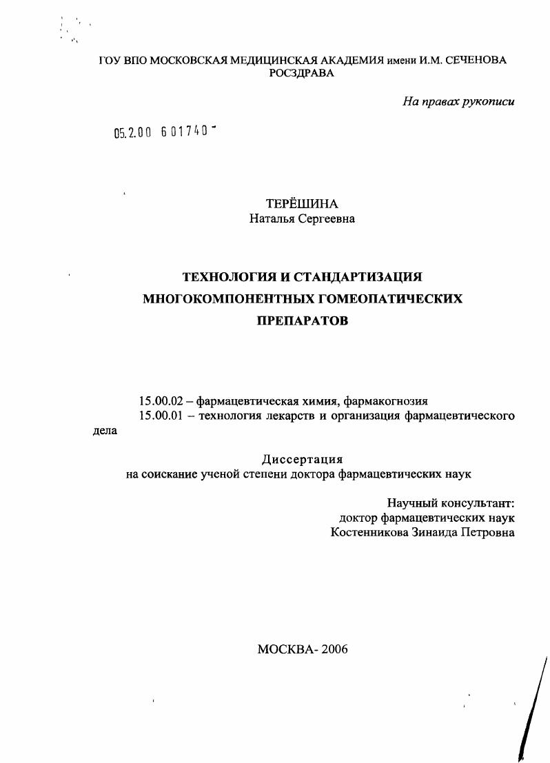 Технология и стандартизация многокомпонентных гомеопатических препаратов