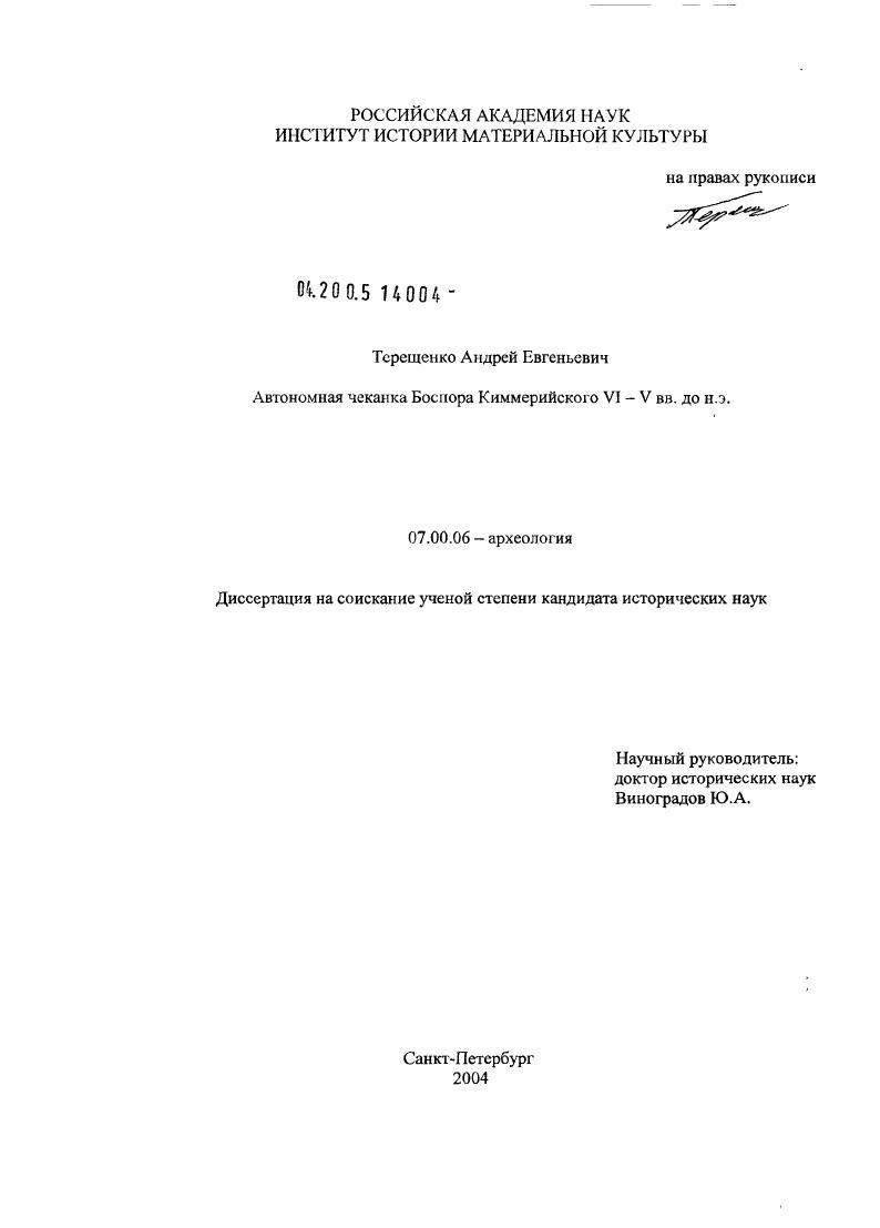 Автономная чеканка полисов Боспора Киммерийского VI - V вв. до н.э.