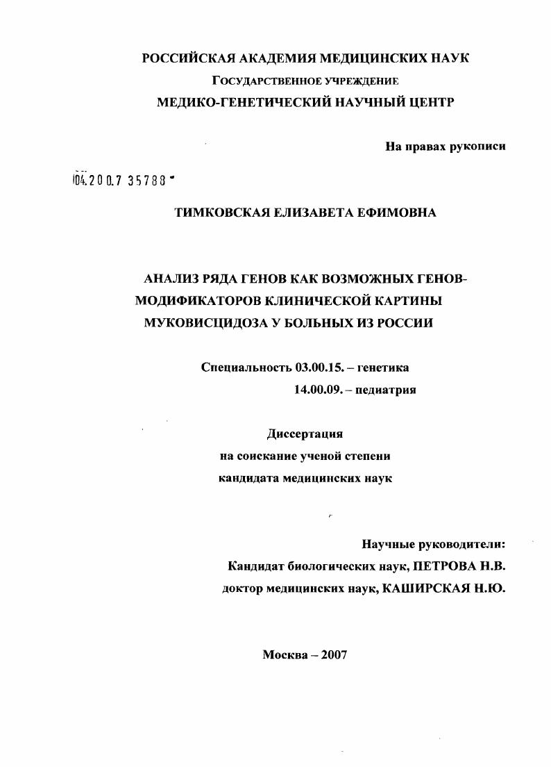 Анализ ряда генов как возможных генов-модификаторов клинической картины муковисцидоза у больных из России
