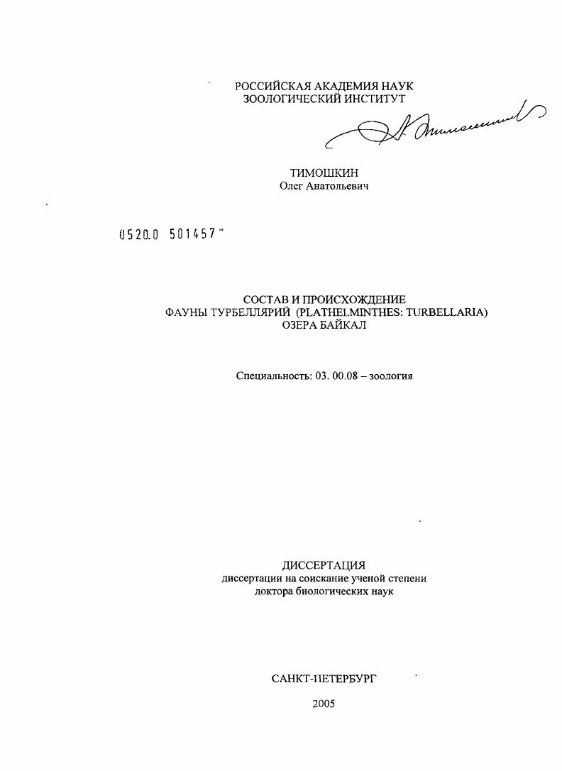 Состав и происхождение фауны Turbellaria (Plathelminthes) оз. Байкал