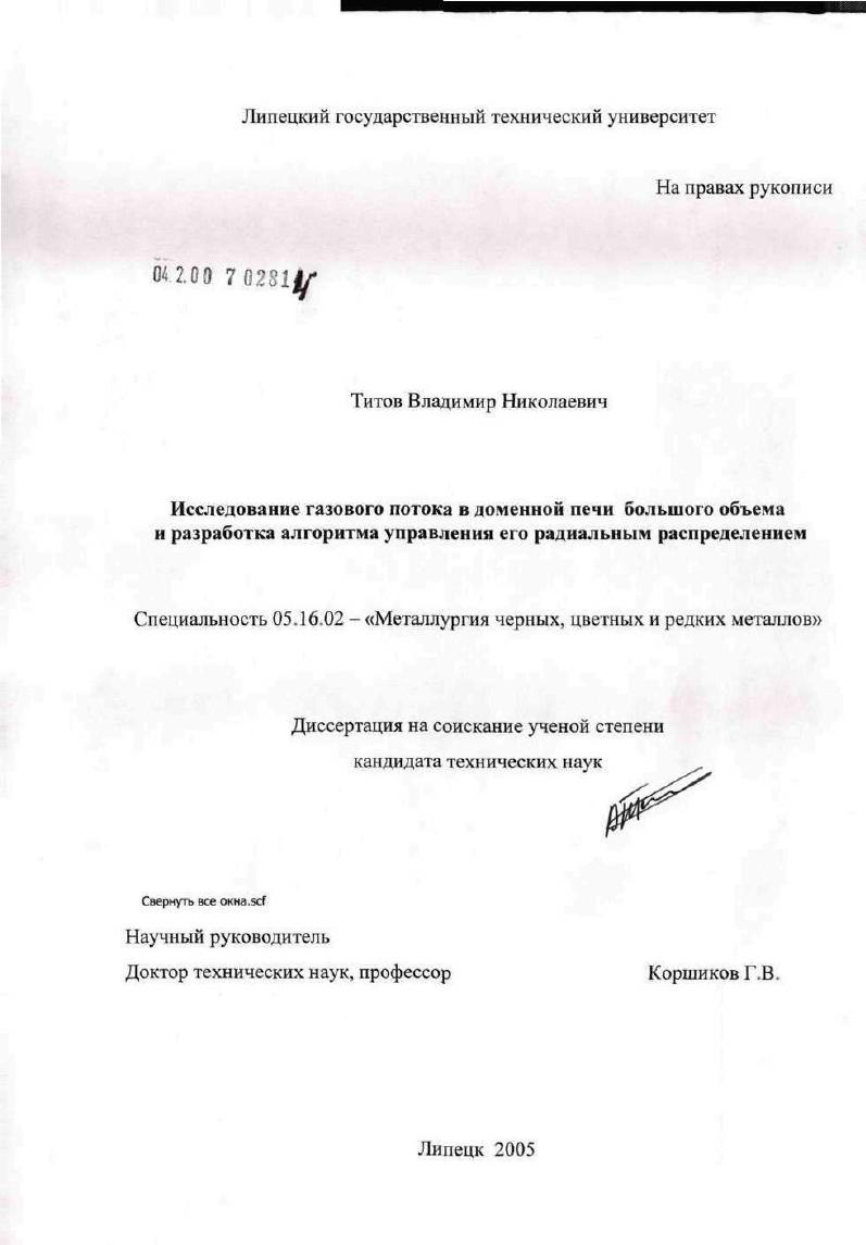 скачать диссертацию Исследование распределения газового потока в доменной печи большого объема и разработка алгоритма управления его радиальным распределением Исследование распределения газового потока в доменной печи большого объема и разработка алгоритма управления его радиальным распределением