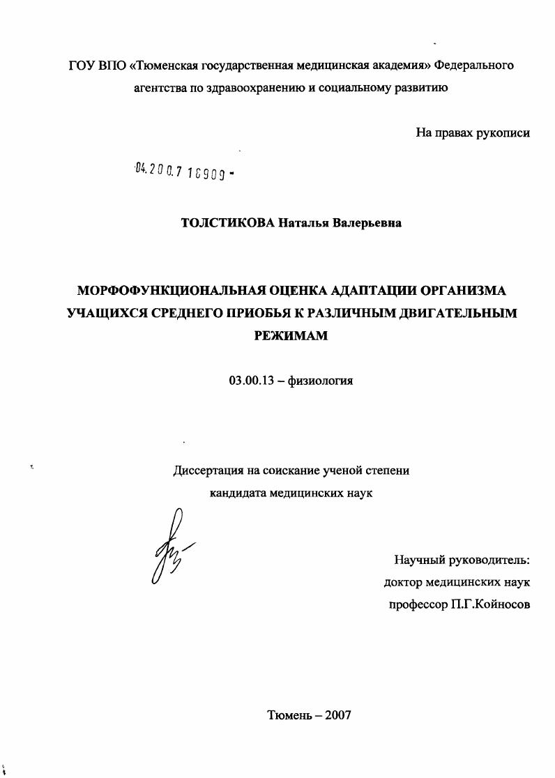 Морфофункциональная оценка адаптации организма учащихся Среднего Приобья к различным двигательным режимам