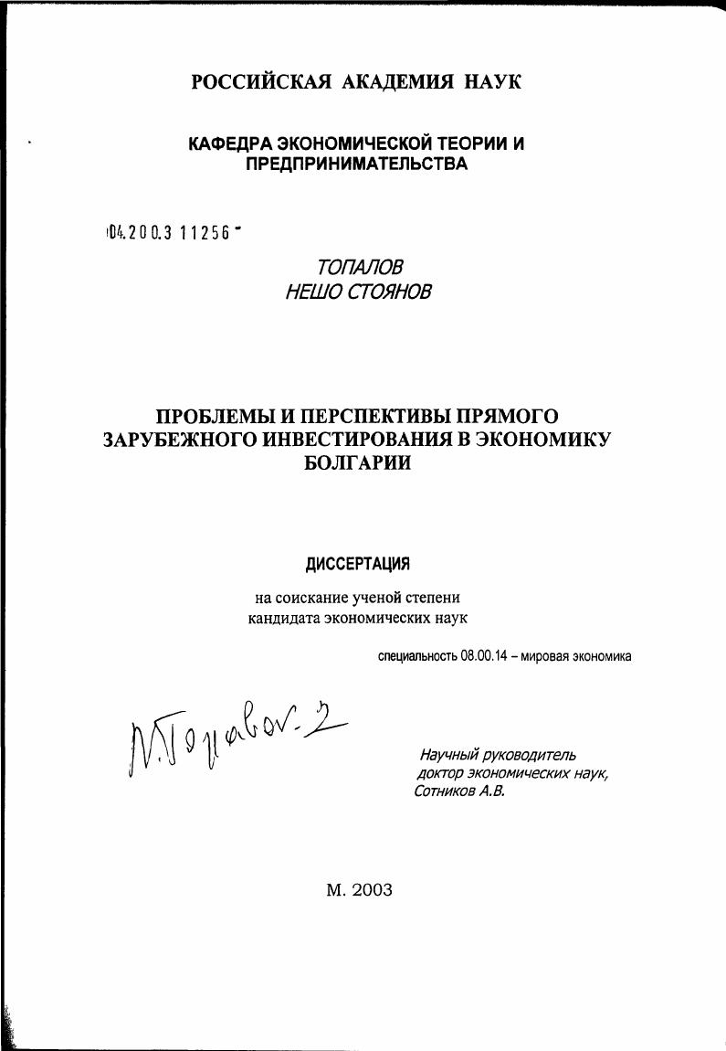 Проблемы и перспективы прямого зарубежного инвестирования в экономику Болгарии