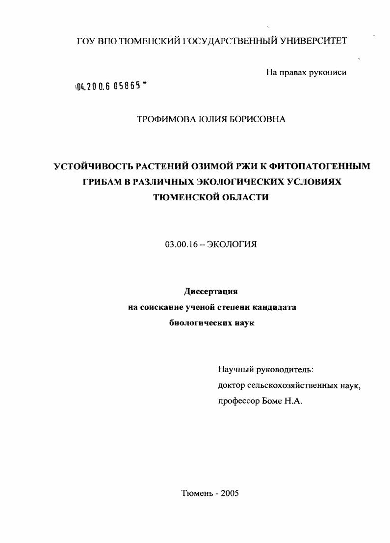 Устойчивость озимой ржи к фитопатогенным грибам в различных экологических условиях Тюменской обл.