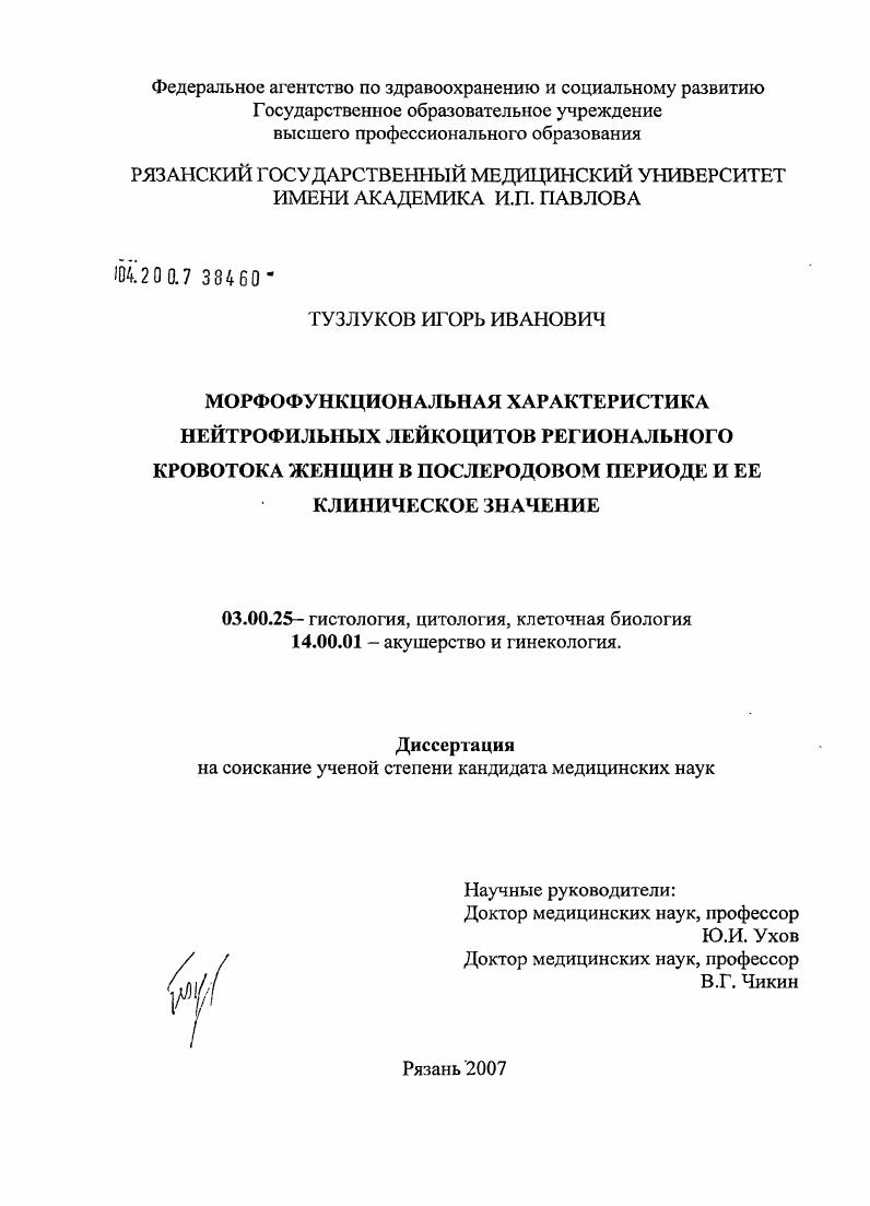 Морфофункциональная характеристика нейтрофильных лейкоцитов регионального кровотока женщин в послеродовом периоде и ее клииническое значение