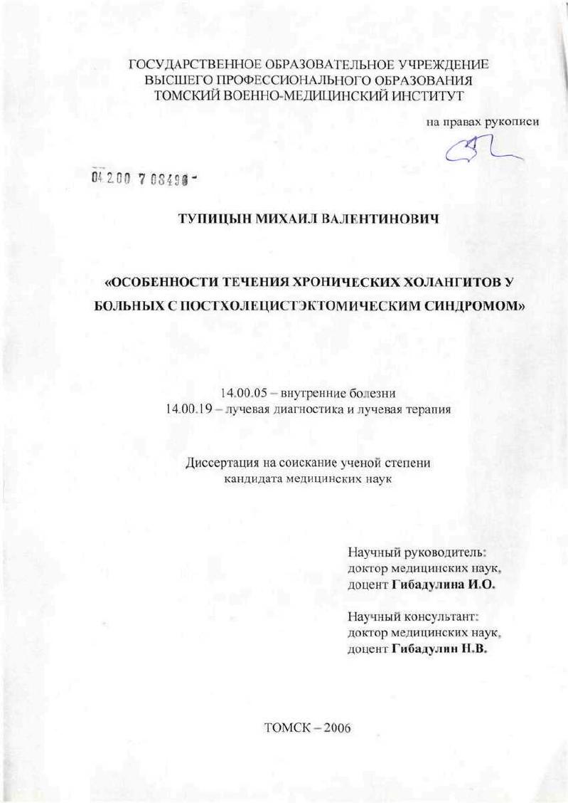 Особенности течения хронических холангитов у больных с постхолецистэктомическим синдромом