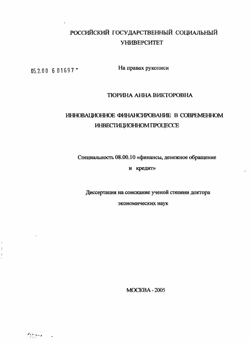 Инновационное финансирование в современном инвестиционном процессе