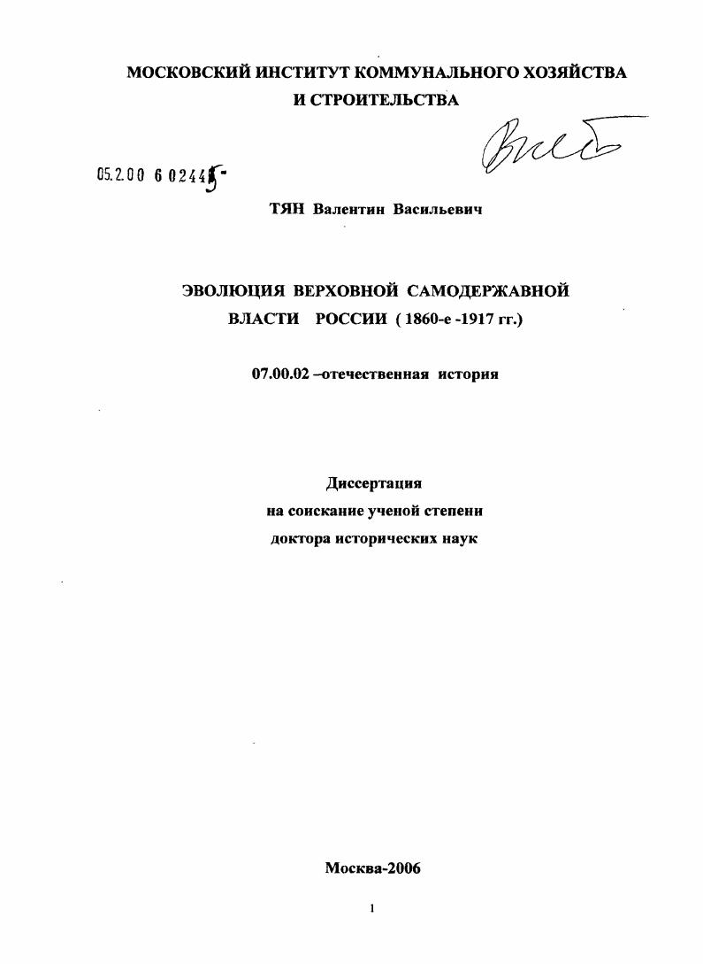 Эволюция верховной самодержавной власти России (1860-е - 1917 гг.)