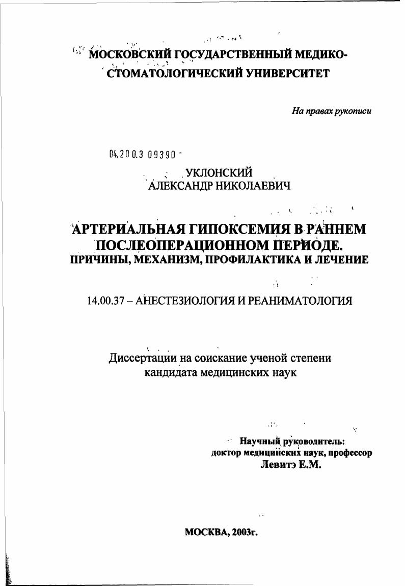 Артериальная гипоксемия в раннем послеоперационном периоде. Причины, механизм, профилактика и лечение