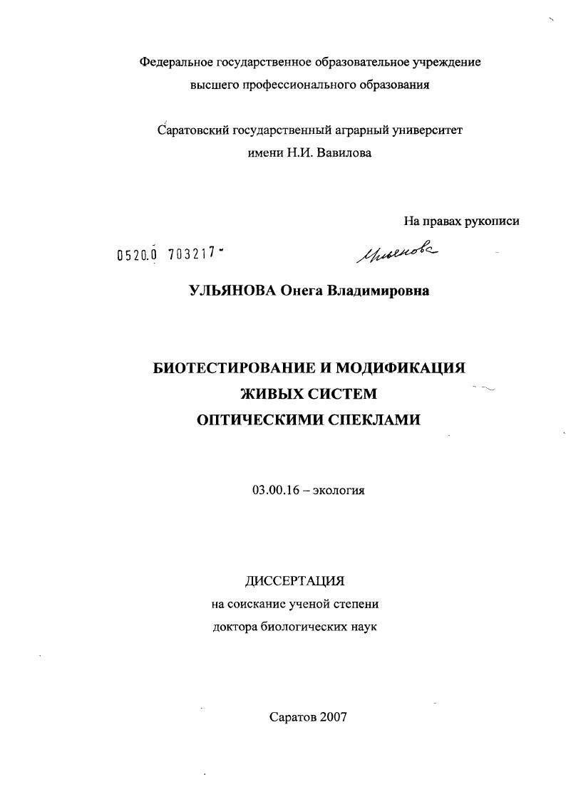 скачать диссертацию Биотестирование и модификация живых систем оптическими спеклами Биотестирование и модификация живых систем оптическими спеклами