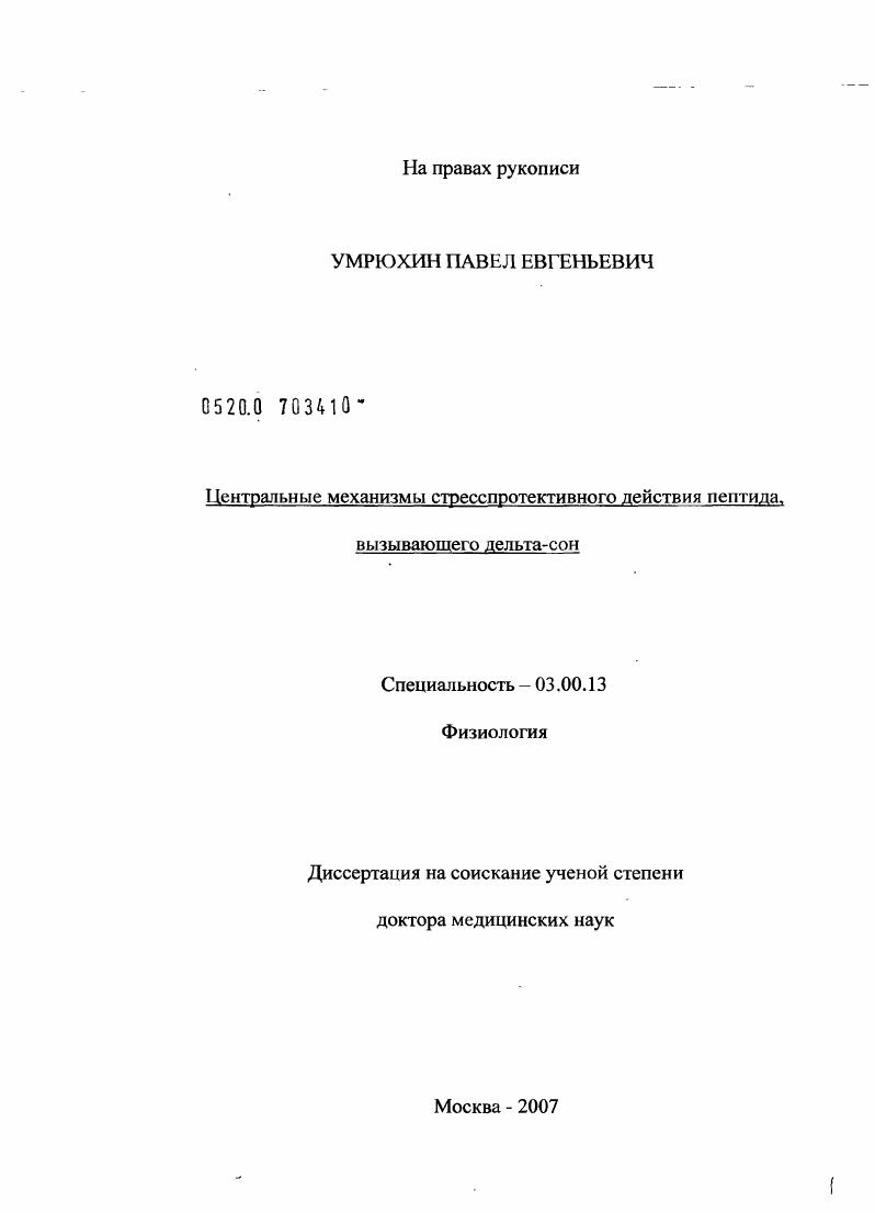 Центральные механизмы стресспротективного действия пептида, вызывающего дельта-сон