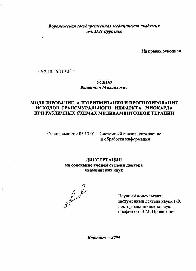 Моделирование, алгоритмизация и прогнозирование исходов трансмурального инфаркта миокарда при различных схемах медикаментозной терапии