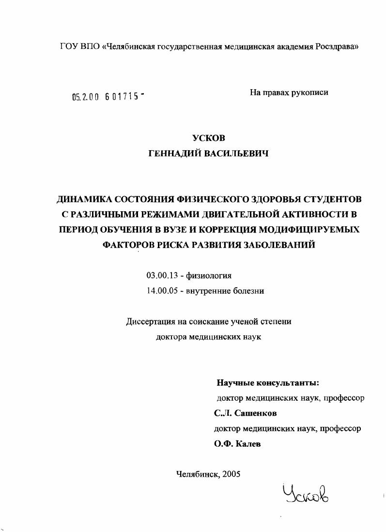 скачать диссертацию Динамика состояния физического здоровья студентов с различными режимами двигательной активности в период обучения в вузе и коррекция модифицируемых факторов риска развития заболеваний Динамика состояния физического здоровья студентов с различными режимами двигательной активности в период обучения в вузе и коррекция модифицируемых факторов риска развития заболеваний