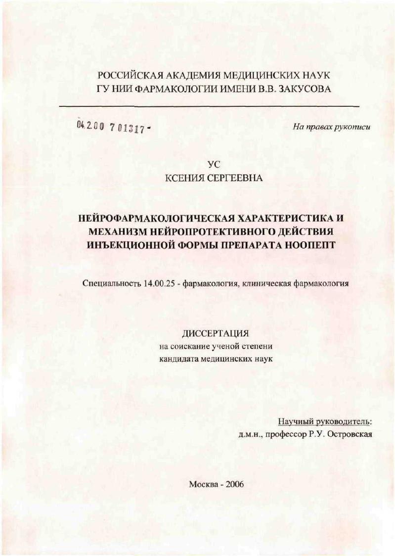 Нейрофармакологическая характеристика и механизм нейропротективного действия инъекционной формы препарата нооцепт