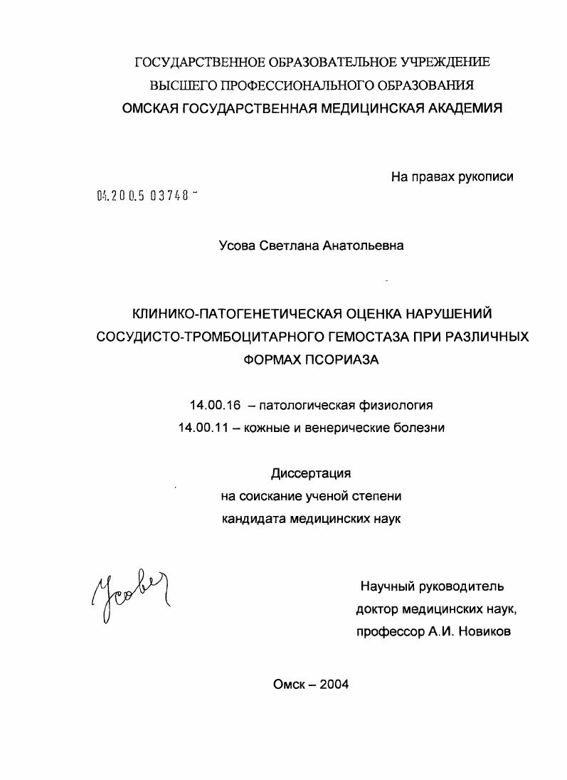 скачать диссертацию Клинико-патогенетическая оценка нарушений сосудисто-тромбоцитарного гемостаза при различных формах псориаза Клинико-патогенетическая оценка нарушений сосудисто-тромбоцитарного гемостаза при различных формах псориаза