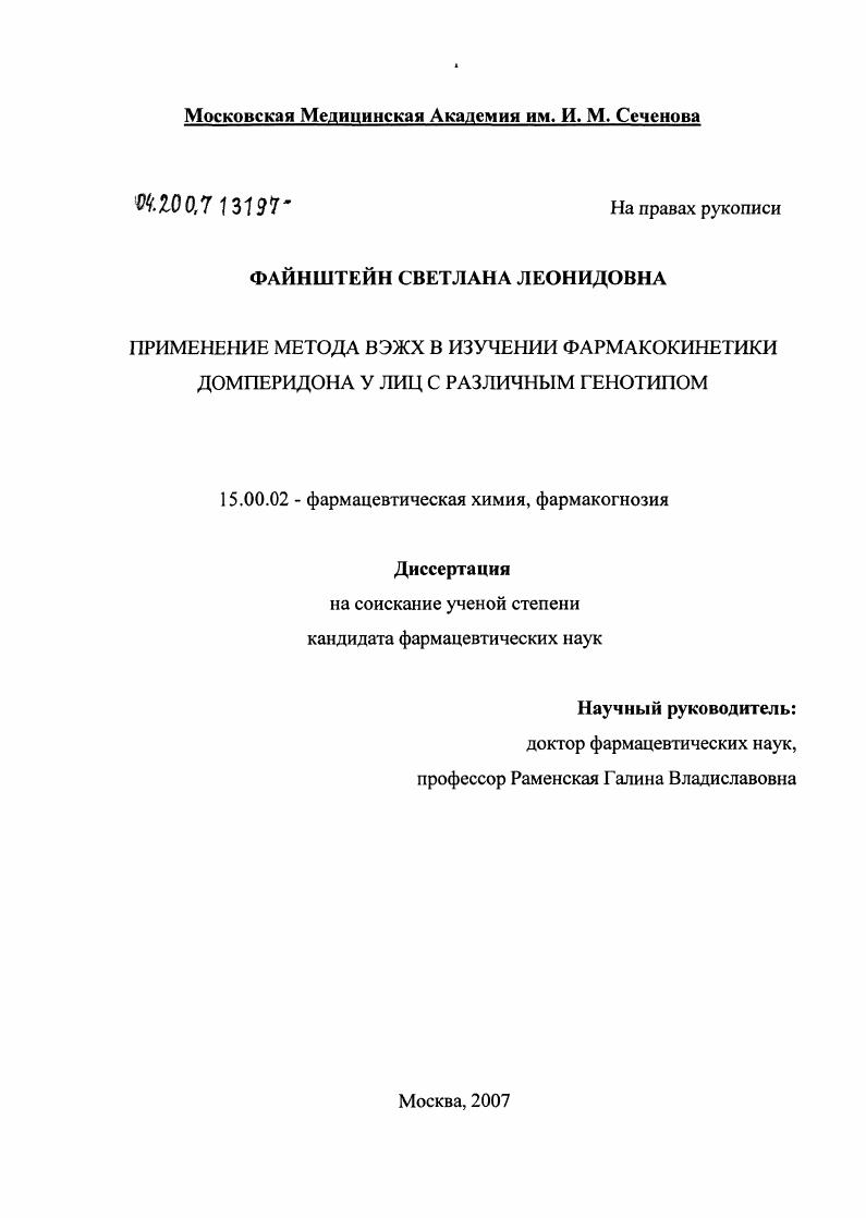 Применение метода ВЭЖХ в изучении фармакокинетики домперидона улиц с различным генотипом