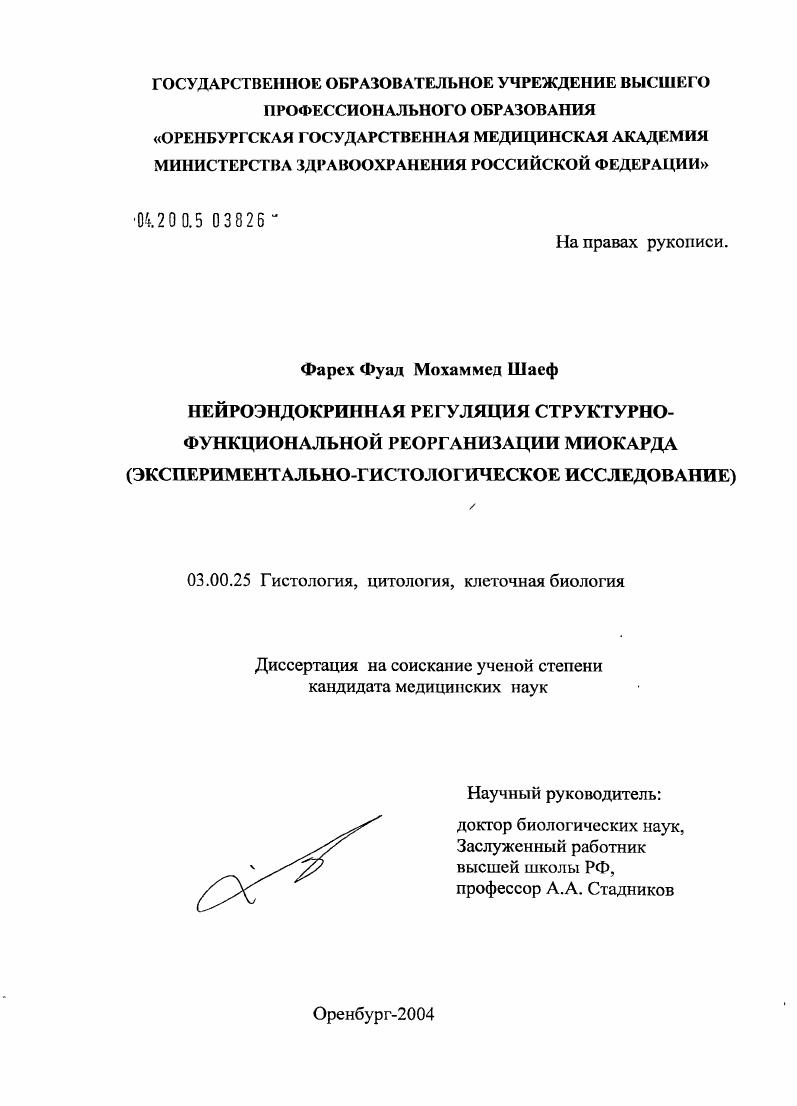 Нейроэндокринная регуляция структурно-функциональной реорганизации миокарда (экспериментально-гистологическое исследование)