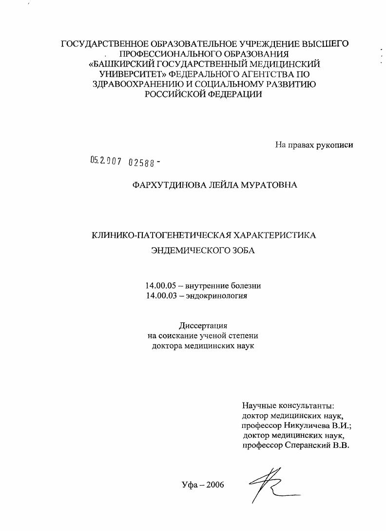 скачать диссертацию Клинико-патогенетическая характеристика эндемического зоба Клинико-патогенетическая характеристика эндемического зоба