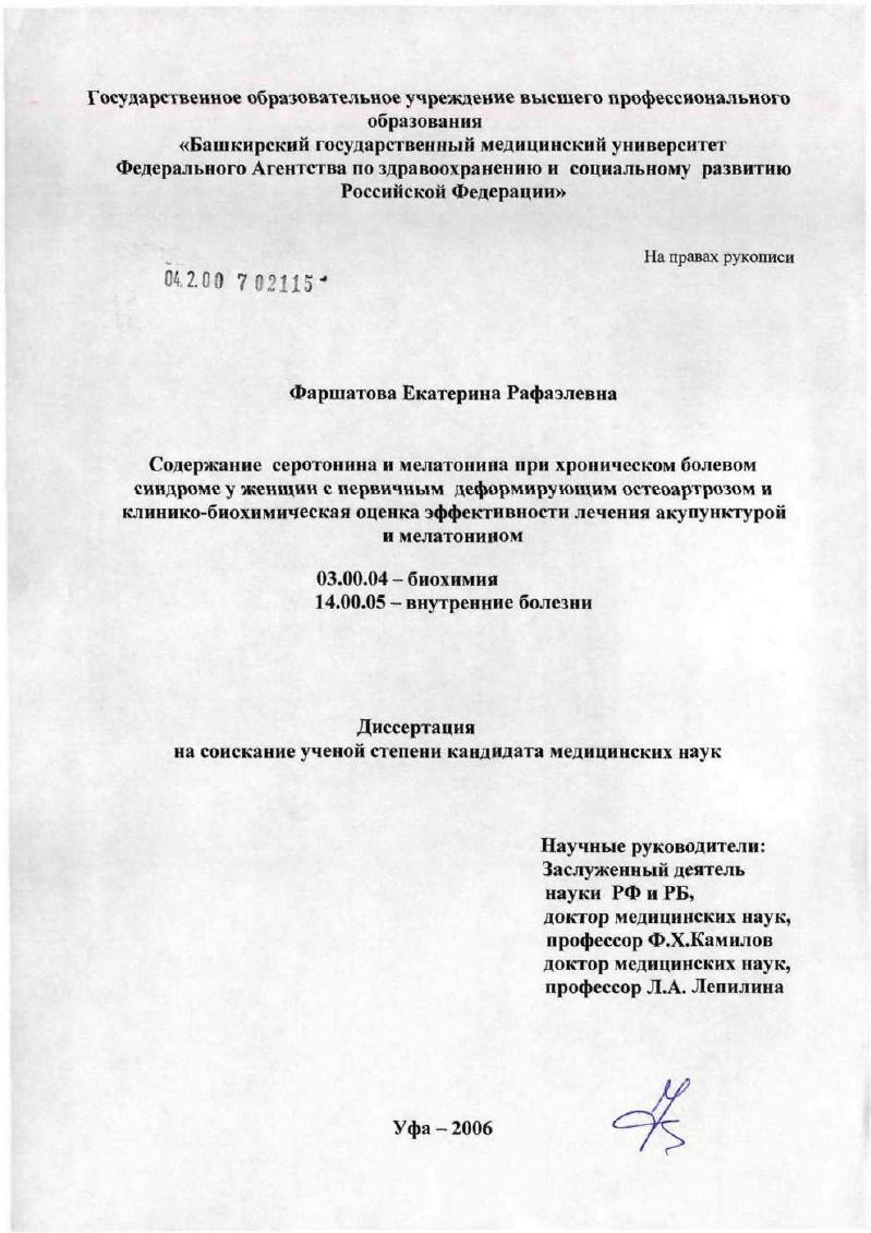 Содержание серотонина и мелатонина при хроническом болевом синдроме у женщин с первичным деформирующим остеоатрозом и клинико-биохимическая оценка эффективности лечения акупунктурой и мелатонином