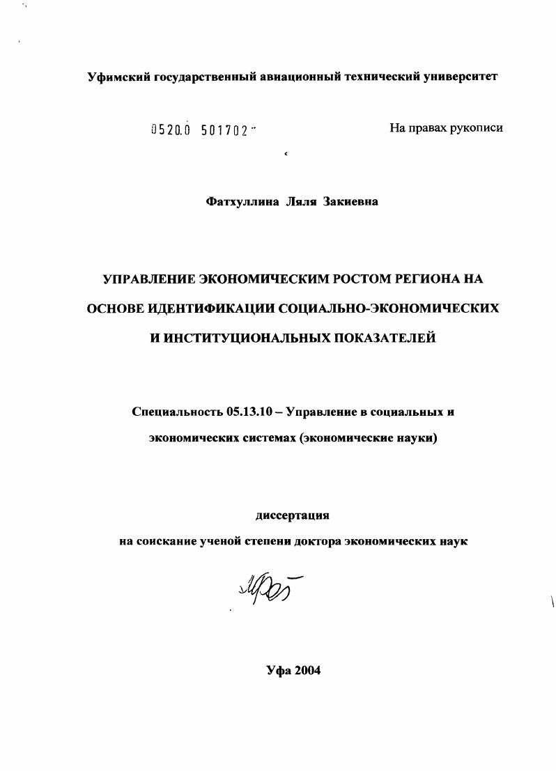 скачать диссертацию Управление экономическим ростом региона на основе идентификации социально-экономических и институциональных показателей Управление экономическим ростом региона на основе идентификации социально-экономических и институциональных показателей