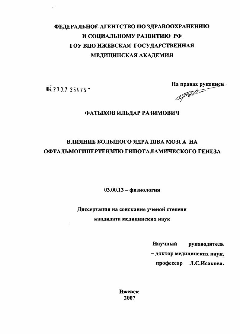 Влияние большого ядра шва мозга на офтальмогипертензию гипоталамического генеза