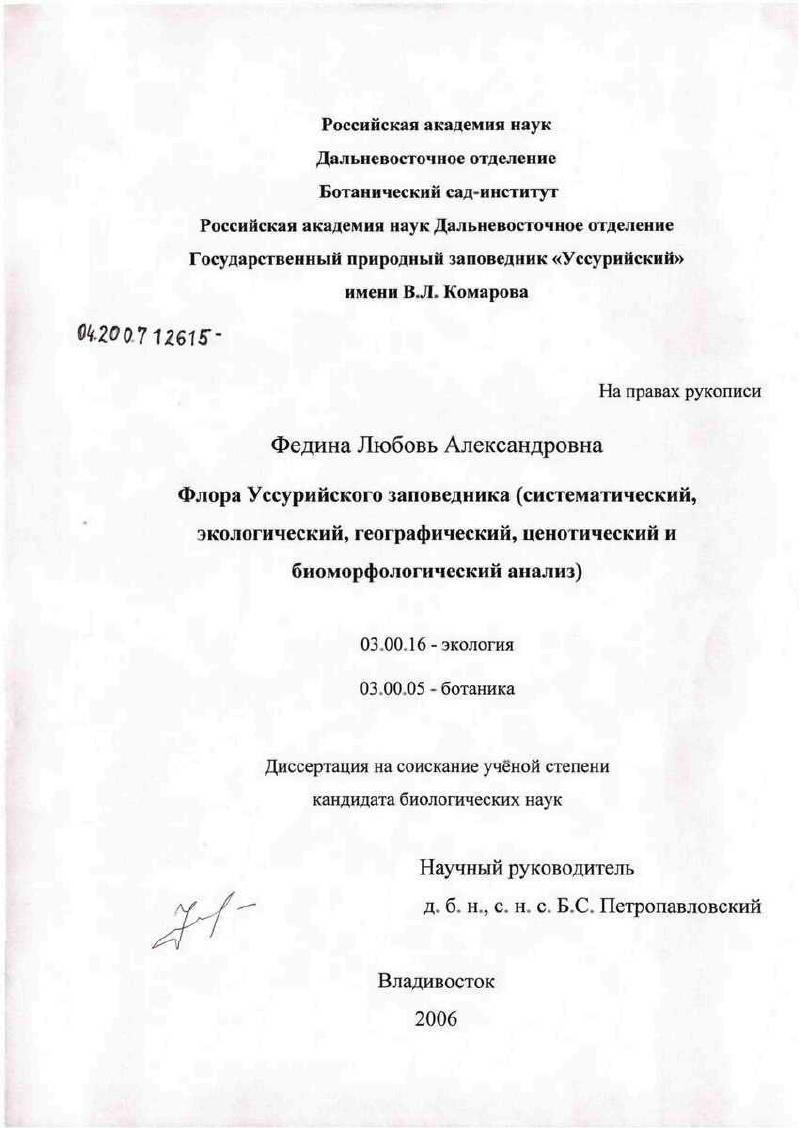 Флора Уссурийского заповедника им. В.Л. Комарова (систематический, экологический, географический, ценотический и биоморфологический анализ)