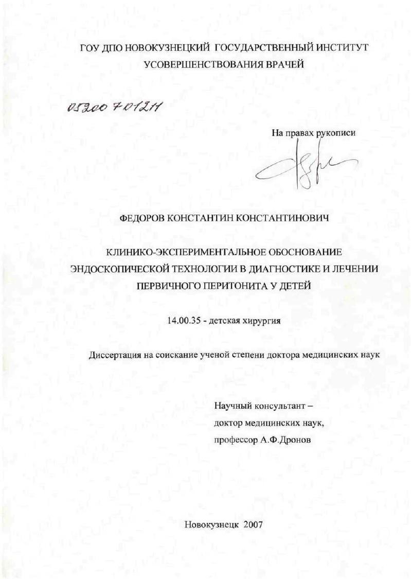 Клинико-экспериментальное обоснование эндоскопической технологии в диагностике и лечении первичного перитонита у детей