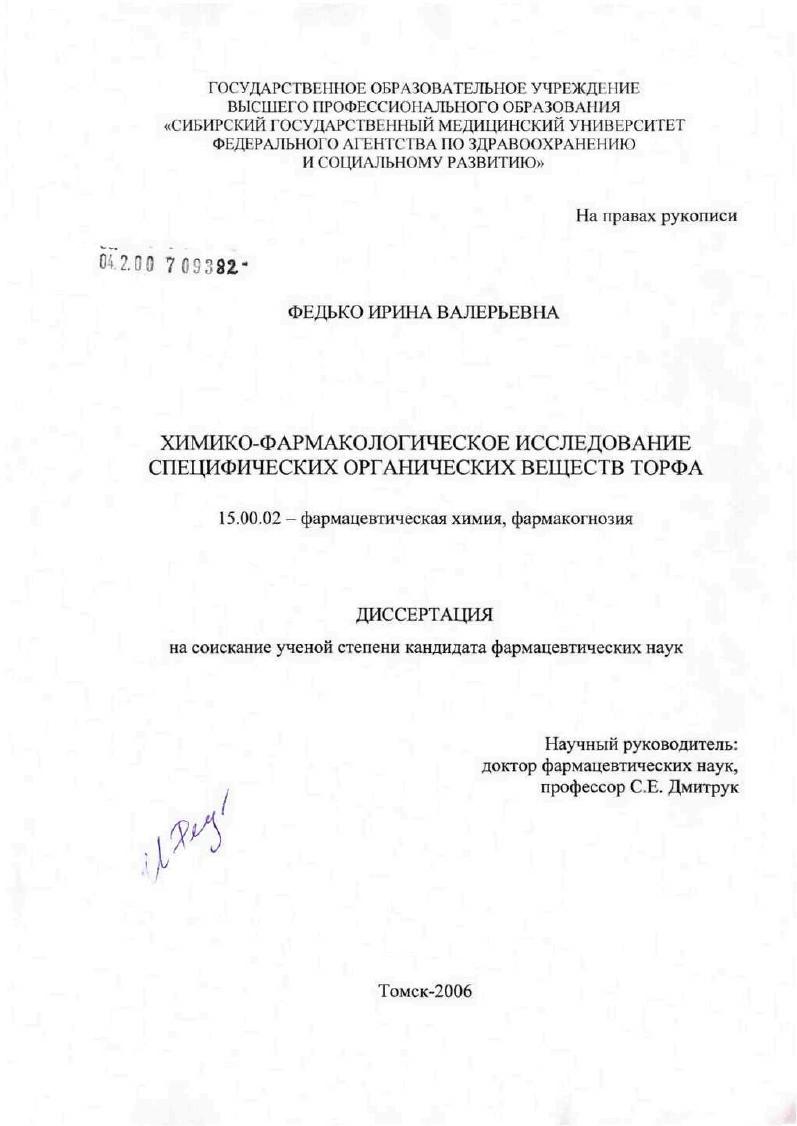 скачать диссертацию Химико-фармакологическое исследование специфических органических веществ торфа Химико-фармакологическое исследование специфических органических веществ торфа